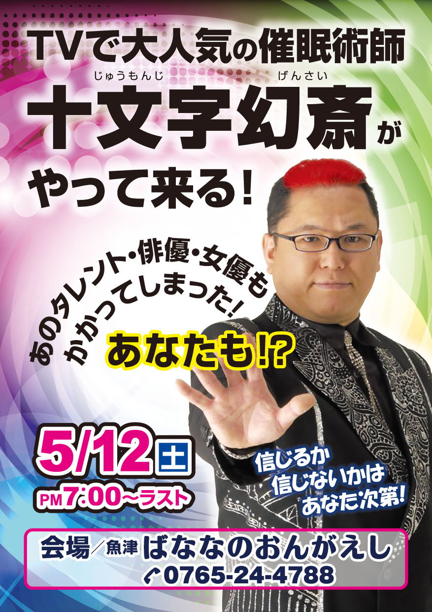 2018/05/12 催眠術師 十文字幻斎がやって来る！