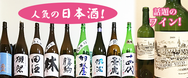 人気の日本酒