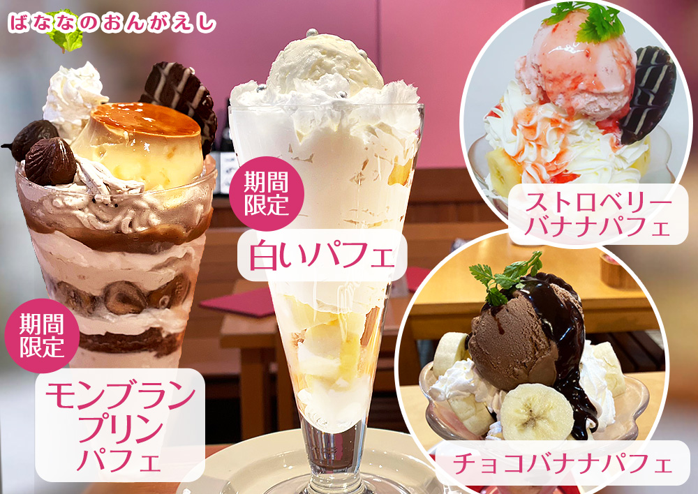 モンブランプリンパフェ 白いパフェ チョコバナナパフェ ストロベリーバナナパフェ