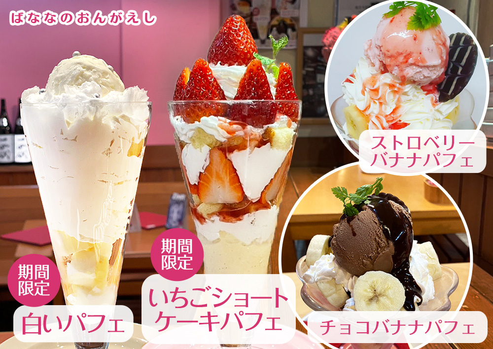 いちごショートケーキパフェ 白いパフェ チョコバナナパフェ ストロベリーバナナパフェ